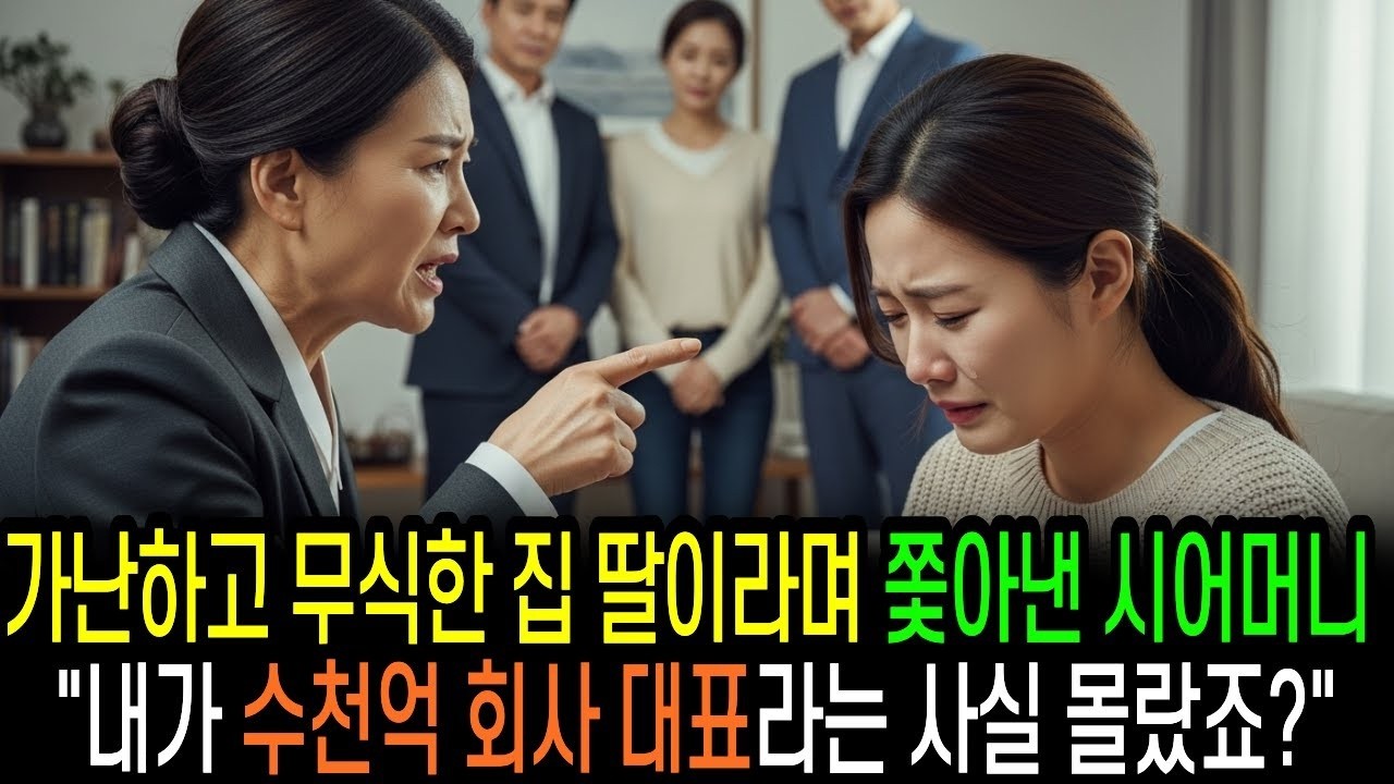 가난하고 못 배운 집 딸이라며 나를 쫓아낸 시어머니는 내가 수천억 회사 대표님인 걸 알더니