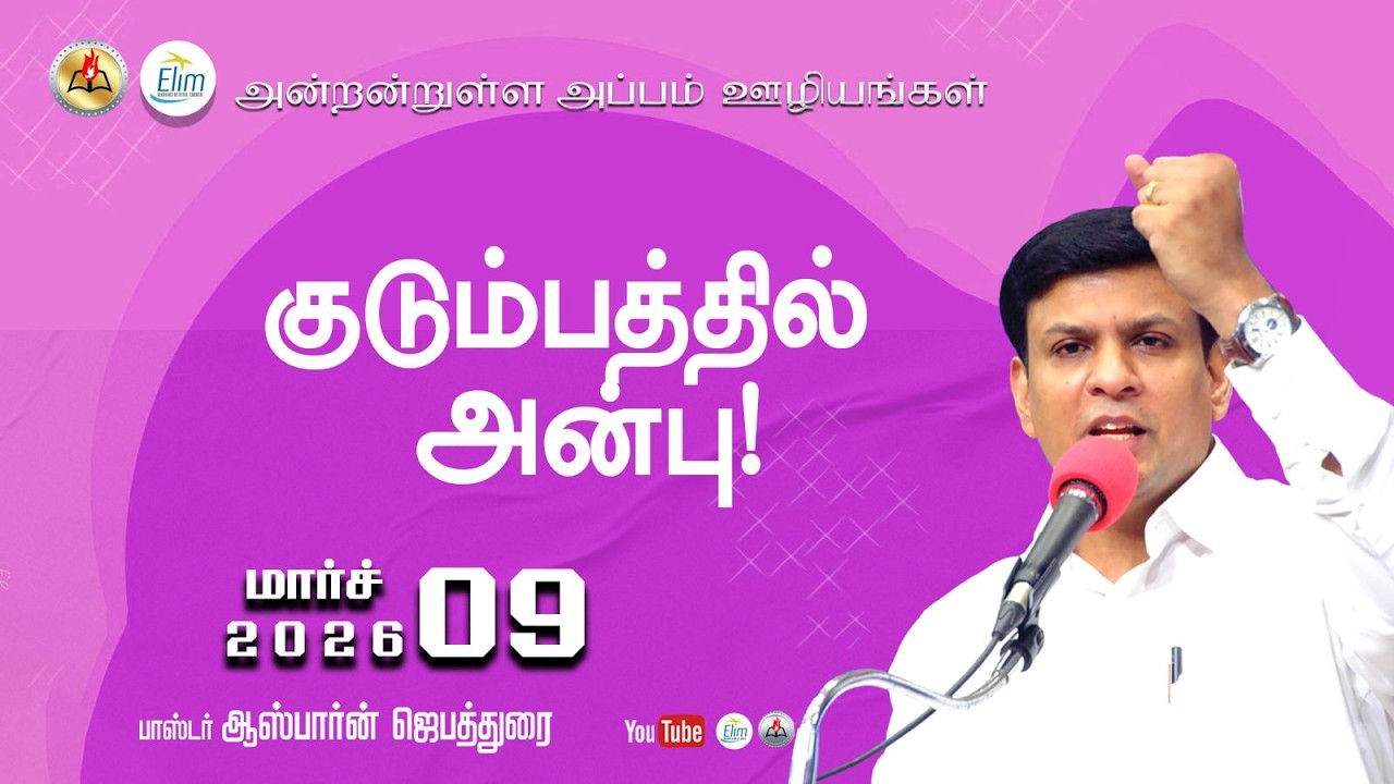 அன்றன்றுள்ள அப்பம் - தமிழ் || 09 மார்ச், 2026|| தின தியானம் || Pr.Osborne #dhyanam #dailymeditation