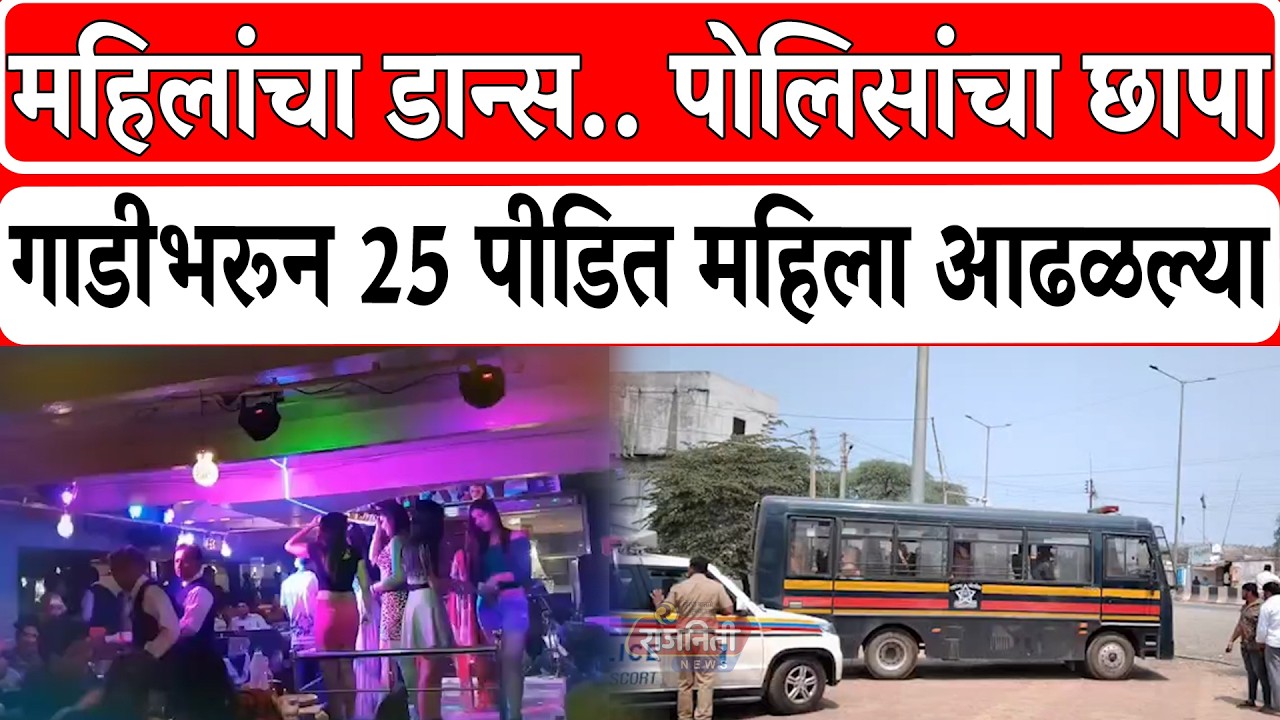 Solapur News : महिलांचा डान्स.. पोलिसांचा छापा, गाडीभरून 25 पीडित महिला आढळल्या। Rajniti News