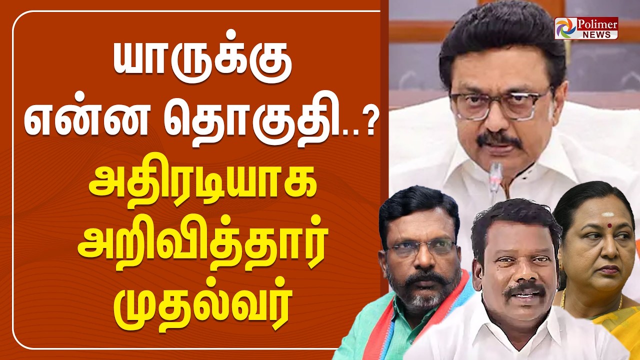 யாருக்கு என்ன தொகுதி..? அதிரடியாக அறிவித்தார் முதல்வர் | DMK | Polimernews