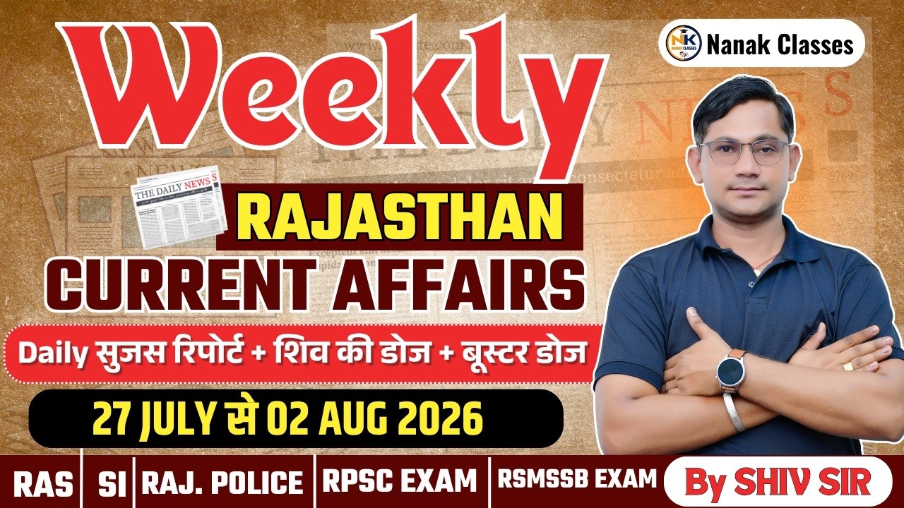 27JULY-02 AUGUST 2026 Weekly Rajasthan Current Affairs in Hindi | सुजस रिपोर्ट | RPSC, RSSB, ALL |