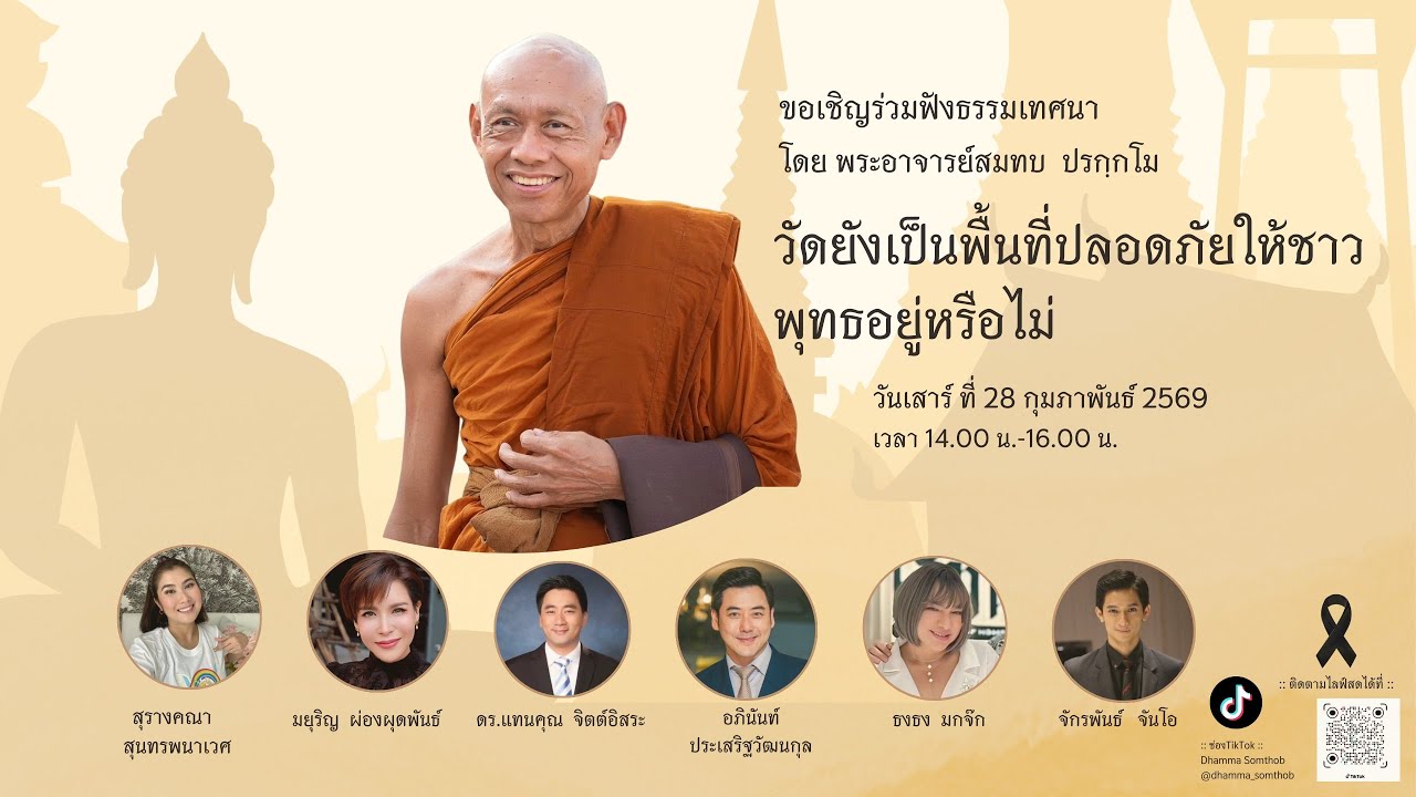 วัดยังเป็นพื้นที่ปลอดภัยให้ชาวพุทธอยู่หรือไม่?