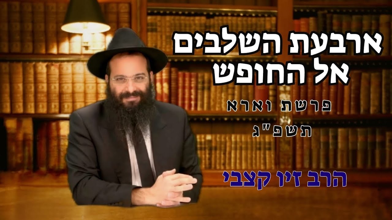 פרשת וארא - הרב זיו קצבי - הדרך אל החופש