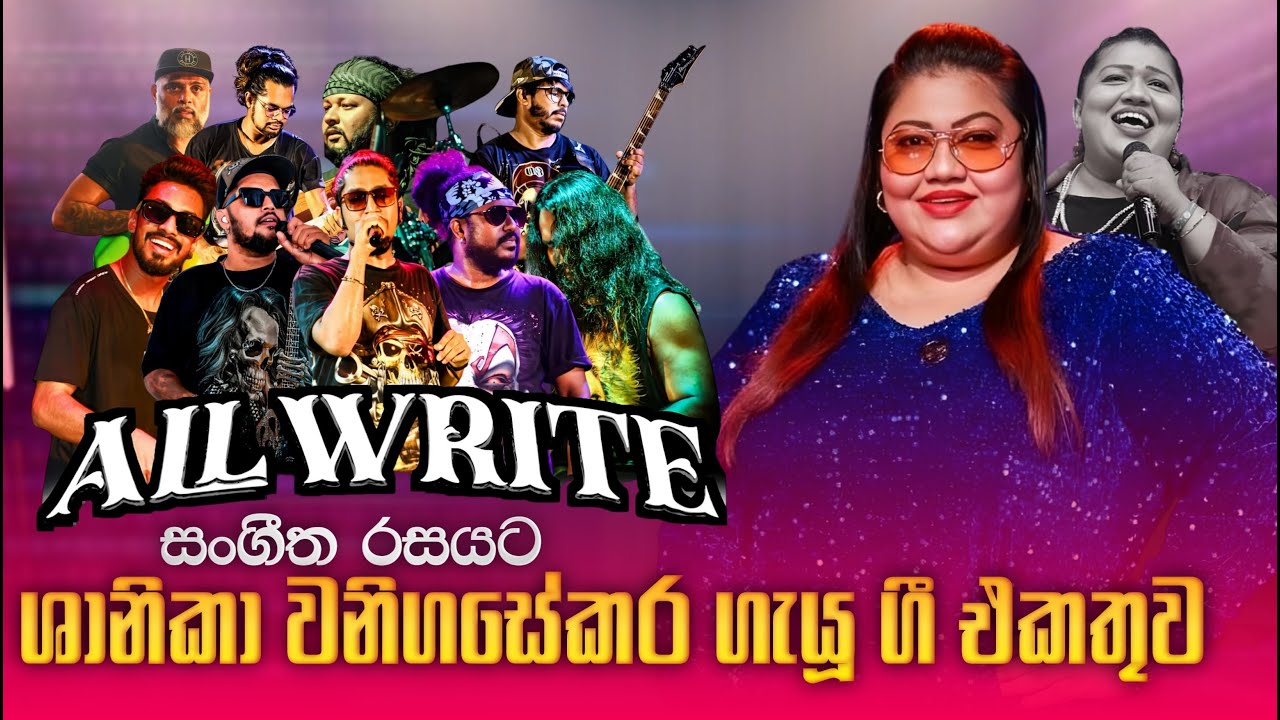 All Write with Shanika Wanigasekara | All write සංගීත රසයට ශානිකා වනිගසේකර ගැයූ ගී එකතුව