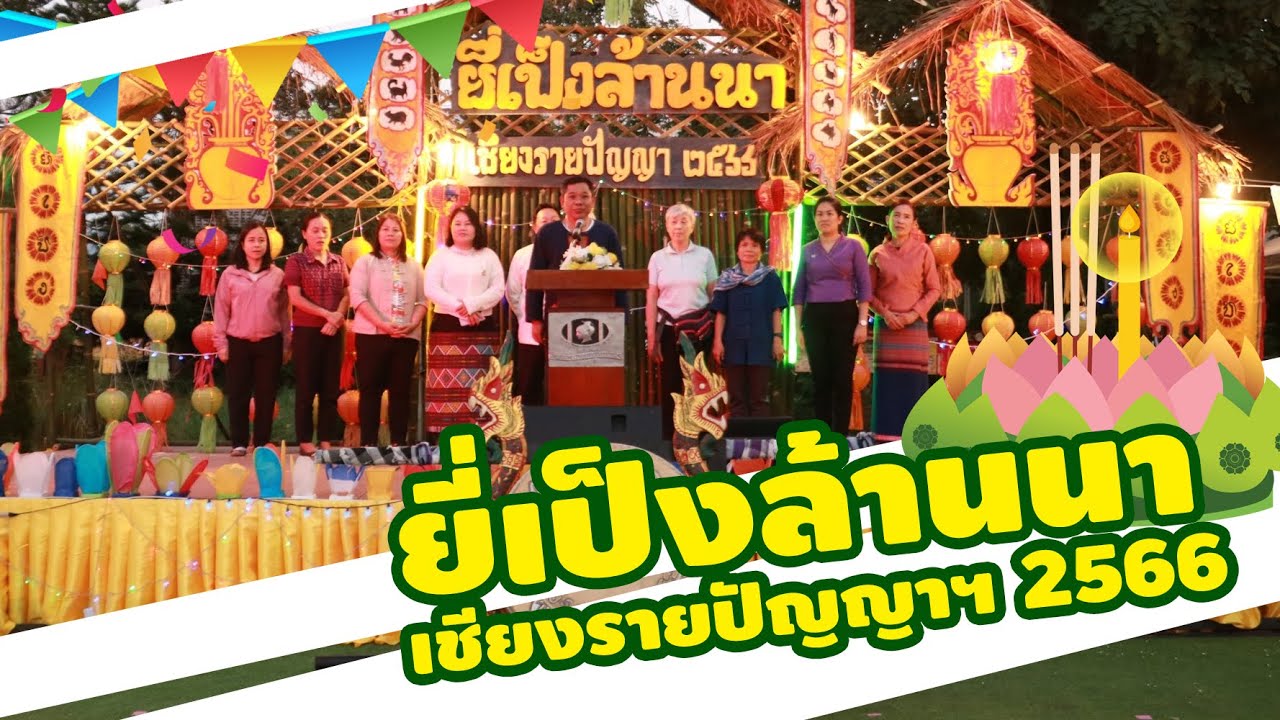 17. ยี่เป็งล้านนา เชียงรายปัญญาฯ 2566