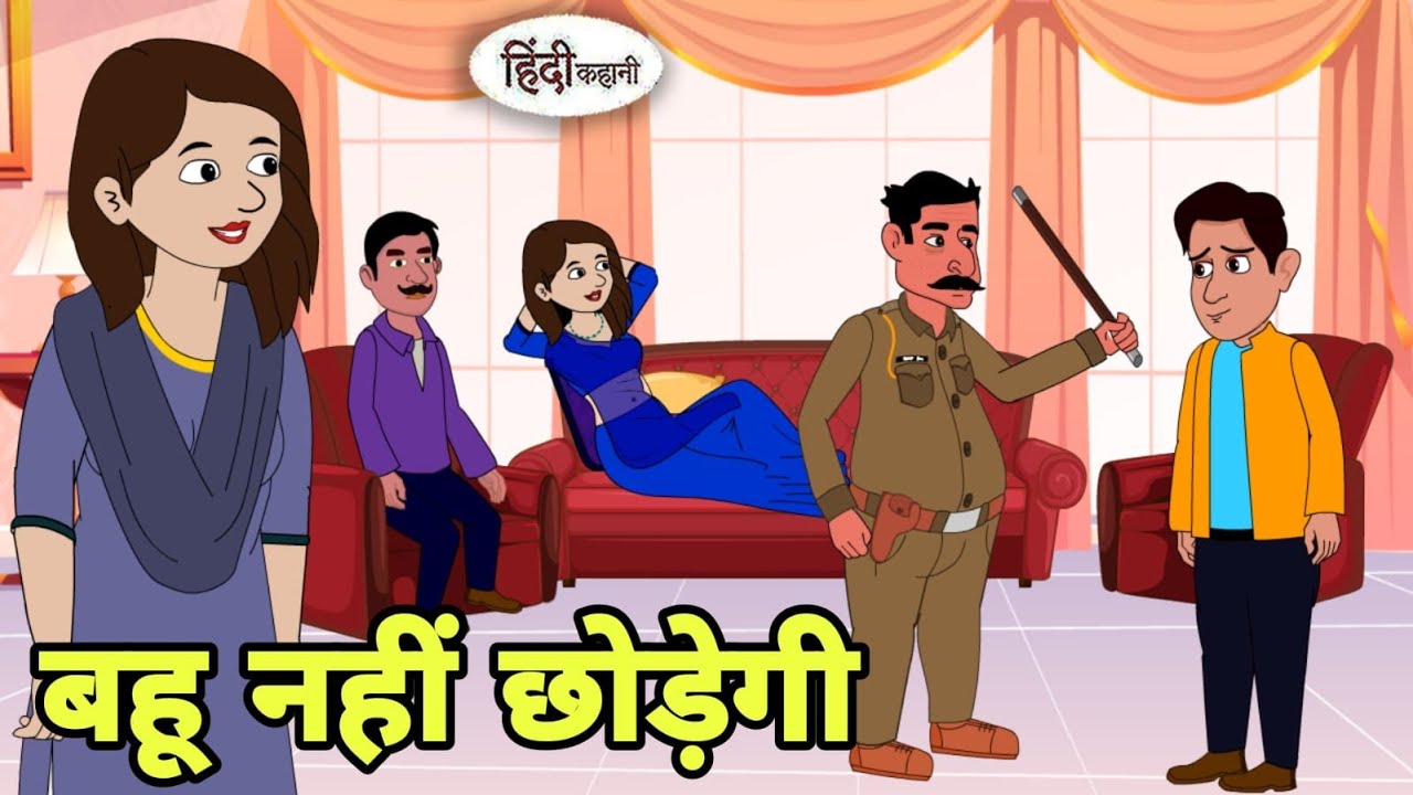 बहू नहीं छोड़ेगी - Hindi Kahani | Hindi moral stories | Moral stories | New Hindi Cartoon | Hindi