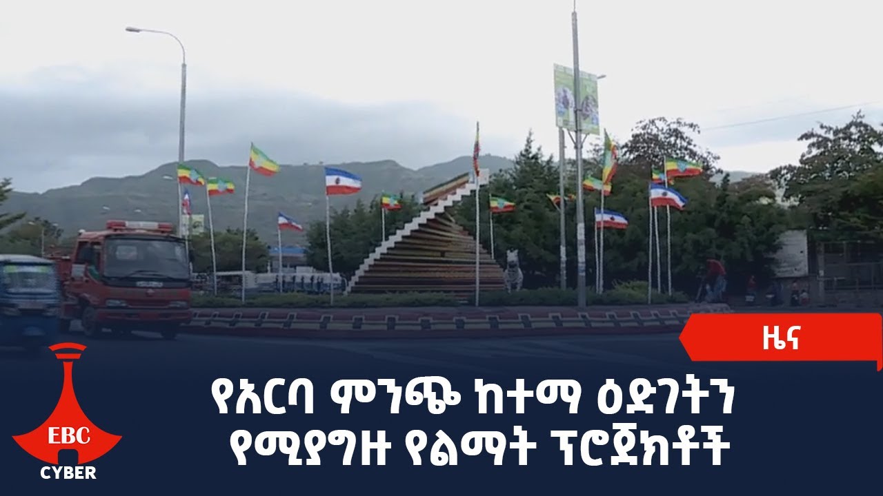 የአርባ ምንጭ ከተማ ዕድገት የሚያግዙ የልማት ፕሮጀክቶች Etv | Ethiopia | News