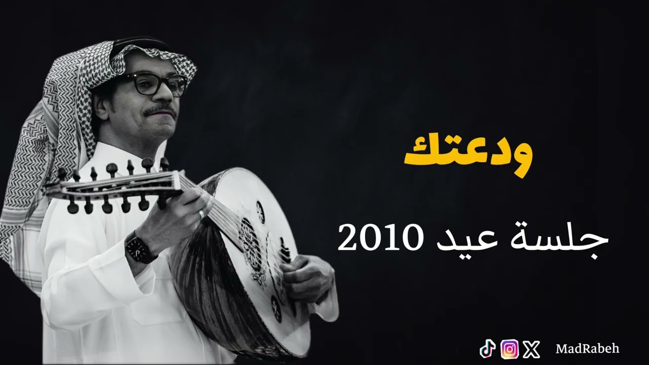 رابح صقر - ودعتك | جلسة عيد 2010 