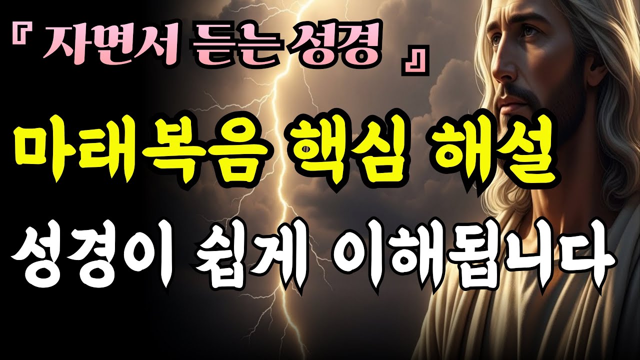 마태복음이 전하는 메시지, 왕의 오심부터 부활까지ㅣ성경말씀ㅣ말씀묵상ㅣ성경통독ㅣ자면서듣는성경