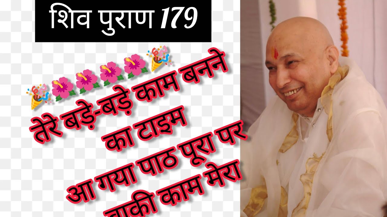 Shivpuran 179 तेरा बड़े-बड़े काम बनने का टाइम आ गया तू बस पाठ पढ़ बाकी काम मेरा