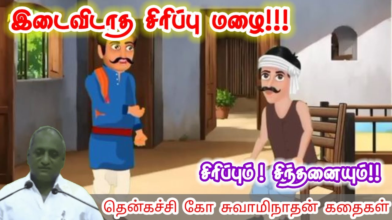 வாழ்க்கையை நம்புங்கள் | மன அழுத்தம் நீங்கி கவலைகள் மறந்து தூங்க | Thenkachi Ko Swaminathan Stories