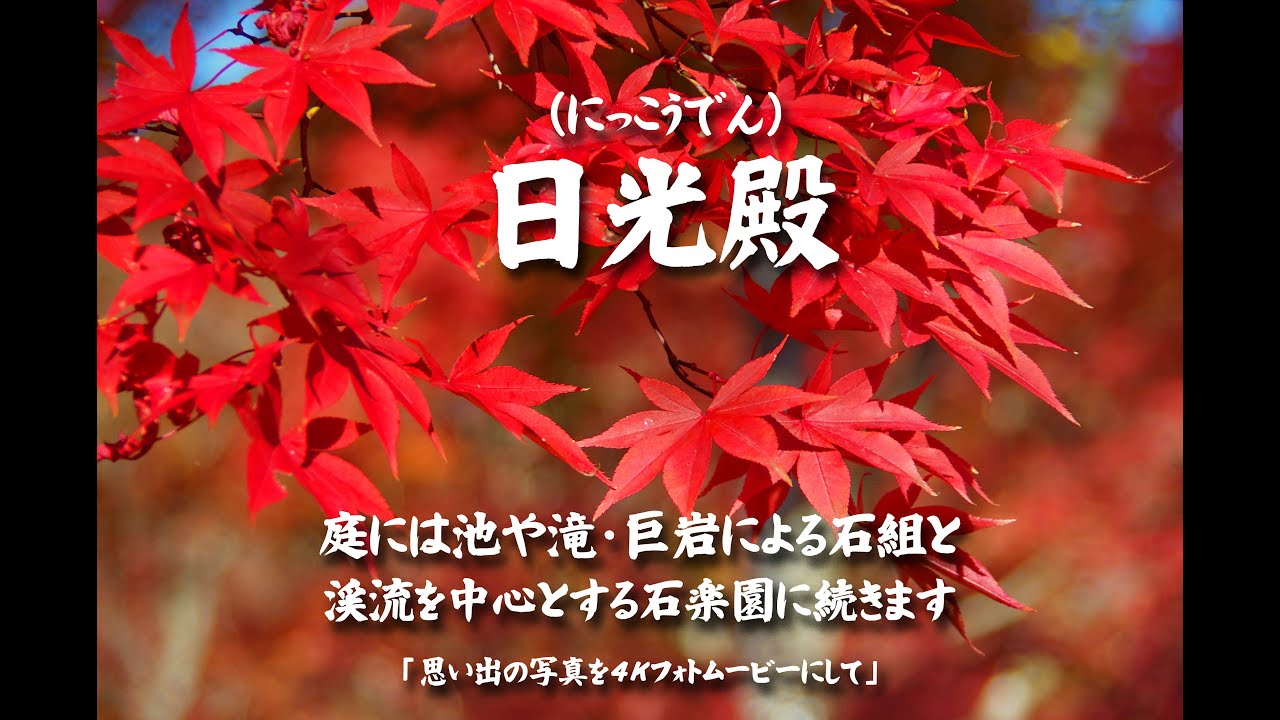 日光殿（にっこうでん）庭には池や滝・巨岩による石組と渓流を中心とする石楽園に続きます　４Ｋ