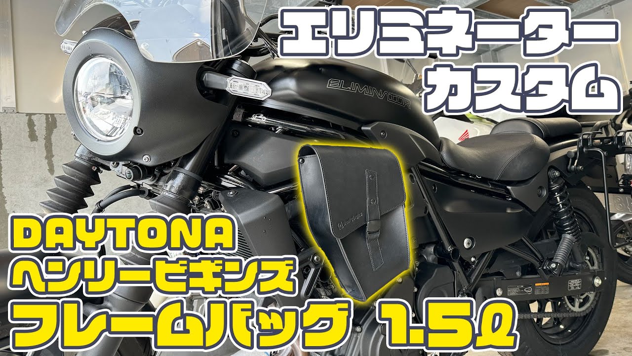 エリミネーターをフレームバッグでもっと快適装備にする