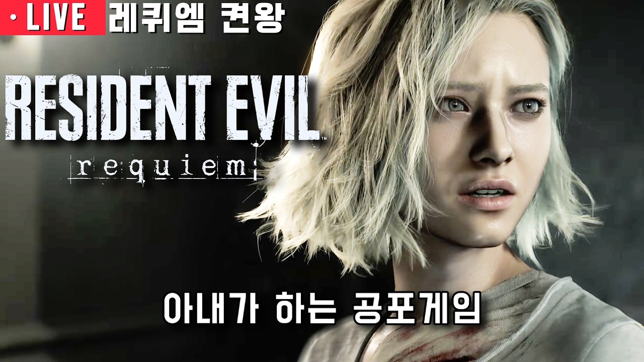 '리아 올시다~!' 바이오하자드 레퀴엠 BIOHAZARD 켠왕 가능할까요!? ( 2월 26일 )