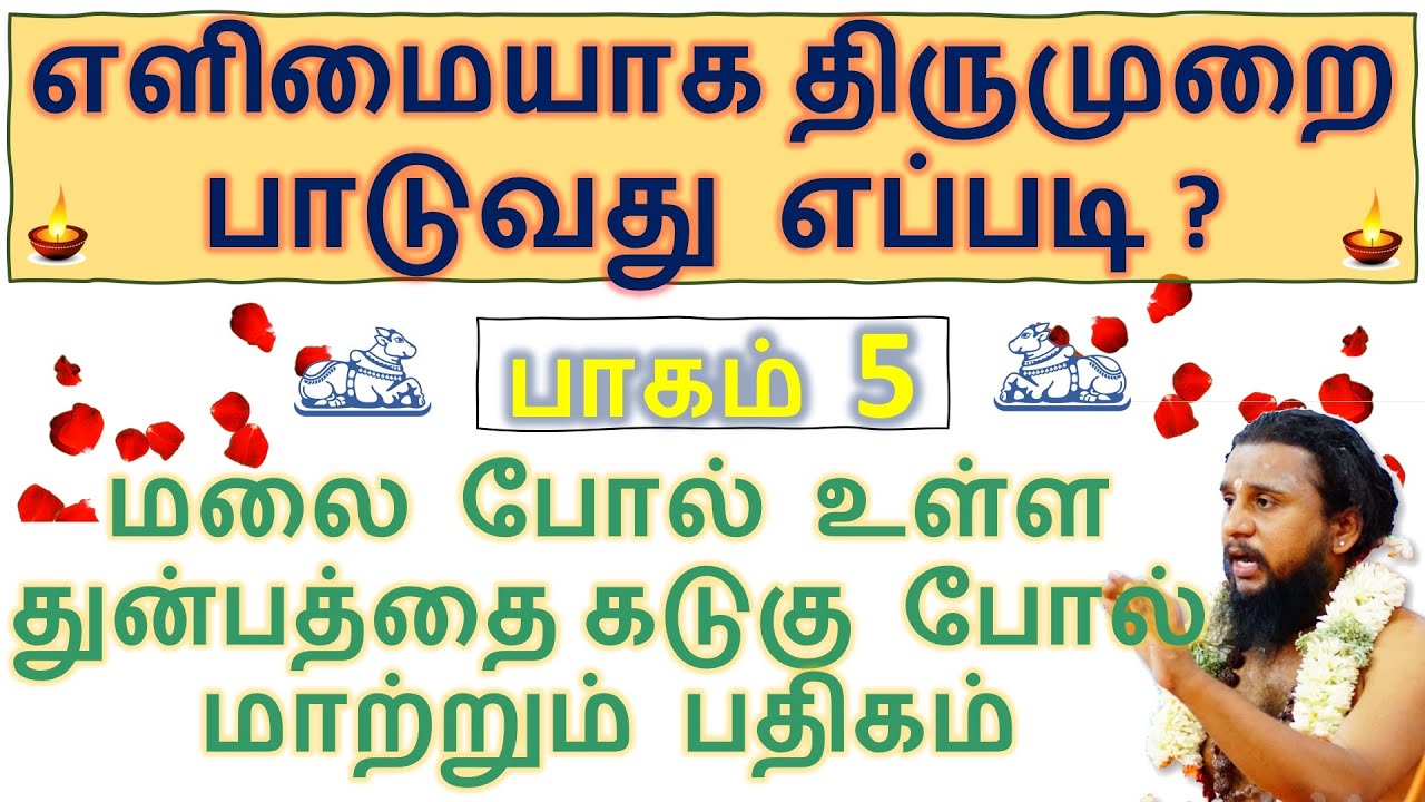 #05 மாணிக்கவாசகர் | எளிமையாக திருமுறை பாடுவது எப்படி ? | Thirumurai Training | பாகம் 5