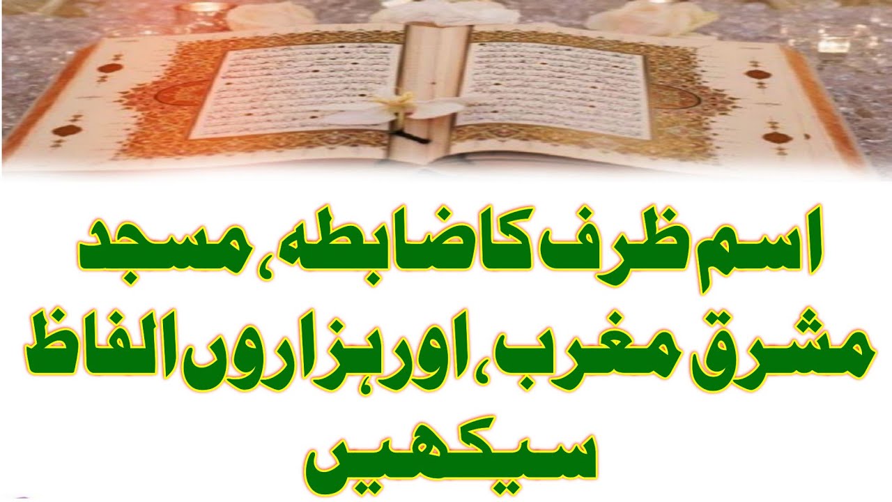 اسم ظرف کا ضابطہ، مسجد مشرق  مغرب، اور ھزاروں الفاظ سیکھیں