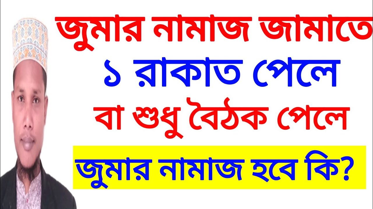 জুমার নামাজ ১ বা ২ রাকাতের বৈঠক পেলে জুমার নামাজ হবে কি না জেনে নিন