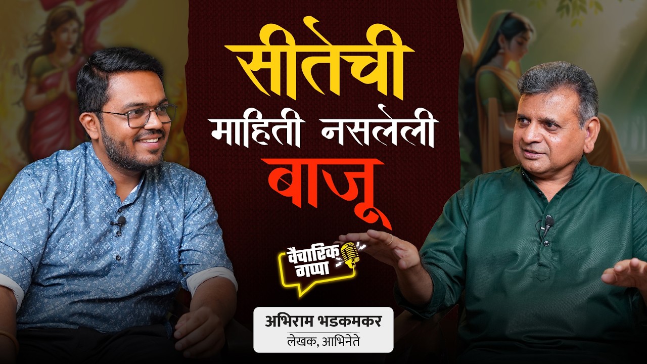 सीतेची माहिती नसलेली बाजू | खास अभिराम भडकमकर यांच्यासोबत..