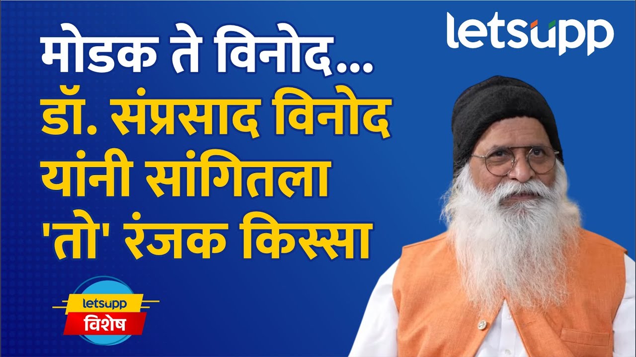 Samprasad Vinod | मोडक ते विनोद... पेशवेकालीन 'तो' भन्नाट किस्सा डॉ. संप्रसाद विनोद यांनीच सांगितला