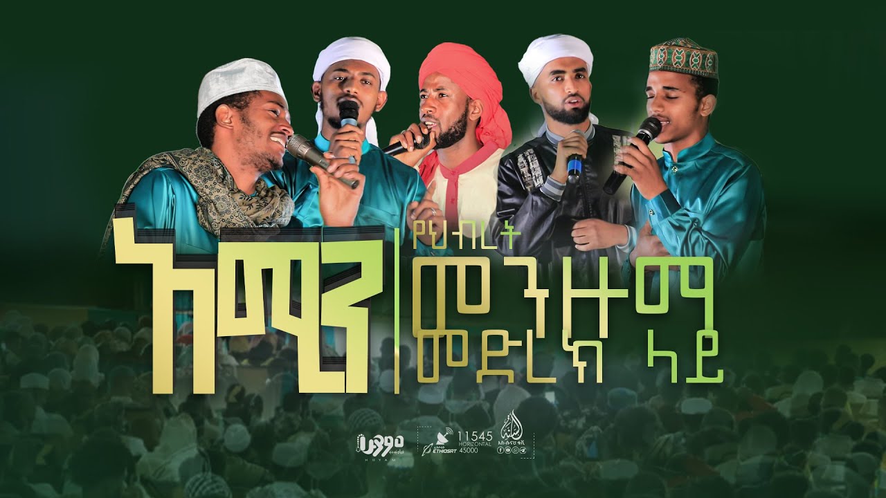 አሚን |  የህብረት መንዙማ - መድረክ ላይ  |   @As-Sunnah-Huyam-ሁያም