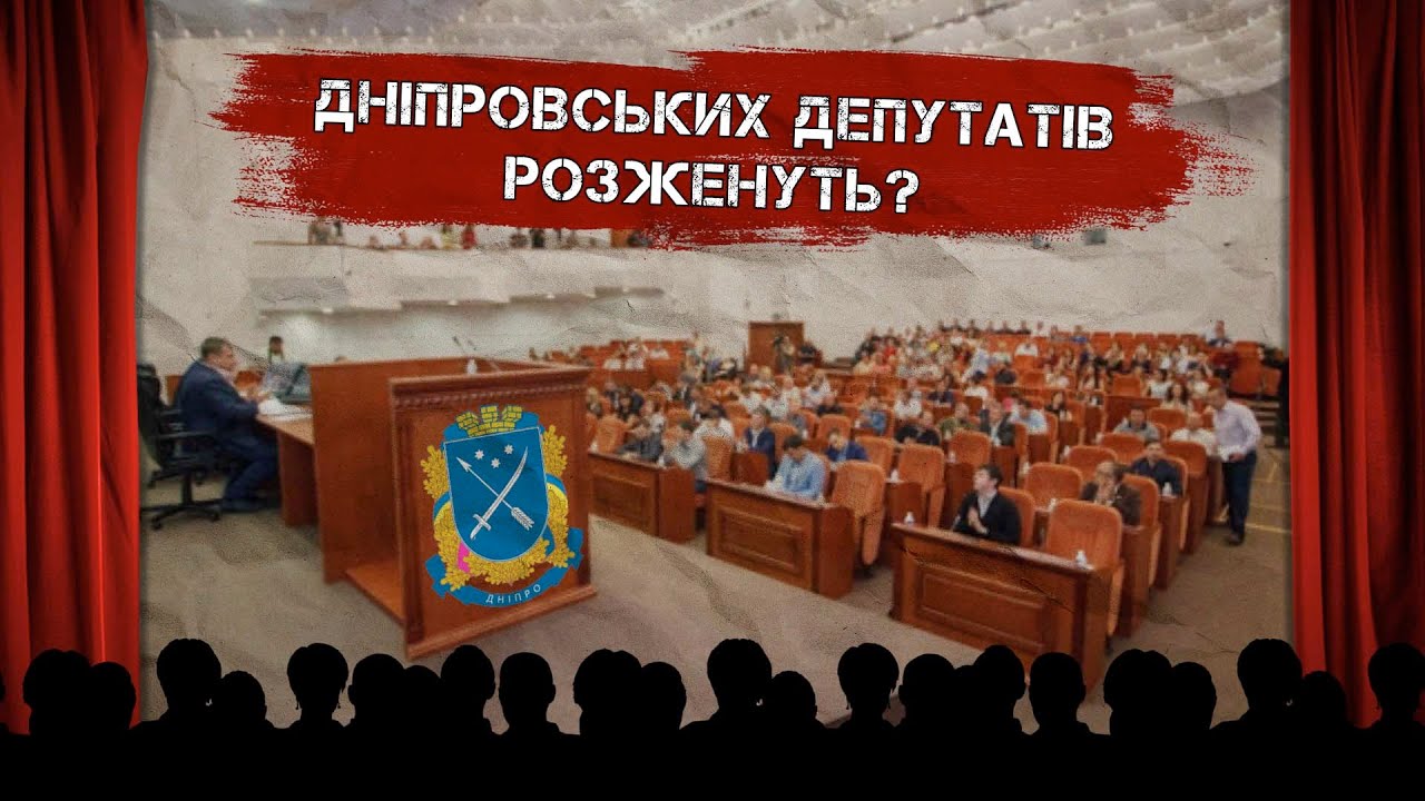 “За кулісами”. Дніпровських депутатів розженуть?