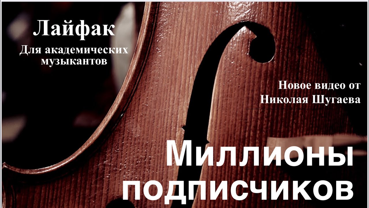 Лайфхак | Миллионы Просмотров И Подписчиков