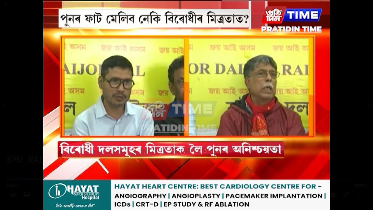 পুনৰ ফাট মেলিব নেকি বিৰোধীৰ মিত্ৰতাত...?