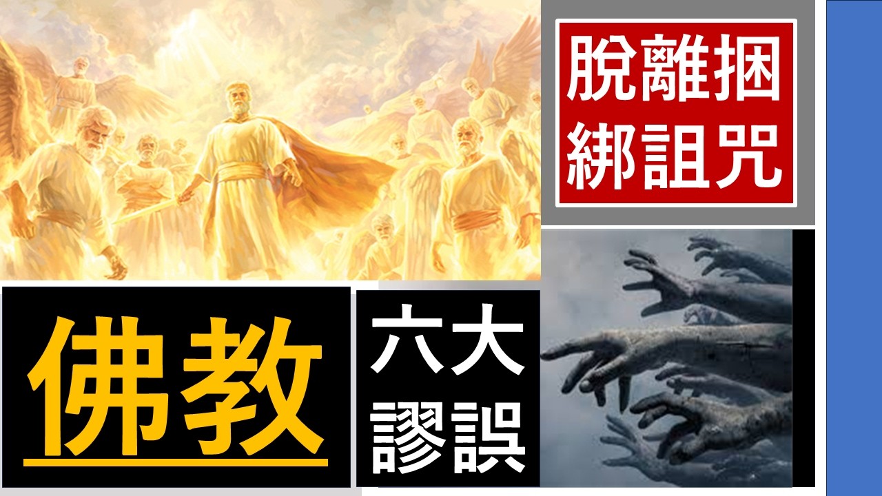 『佛教-的6大謬誤 !-脫離捆綁詛咒-(1)-』-翟大衛牧師
