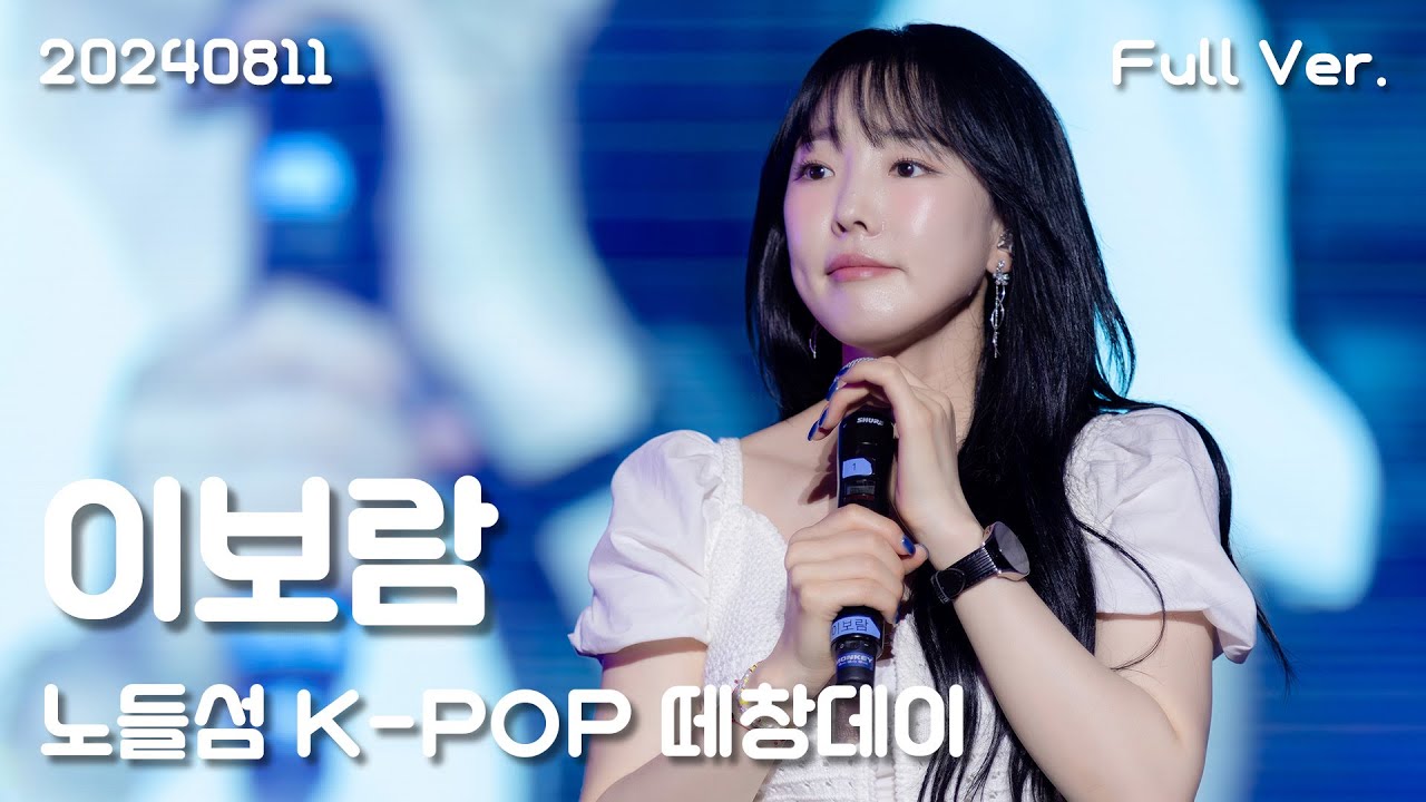 이보람(Lee Boram) 세로직캠 Full Ver, 20240811 서울 노들섬 K-POP 떼창데이