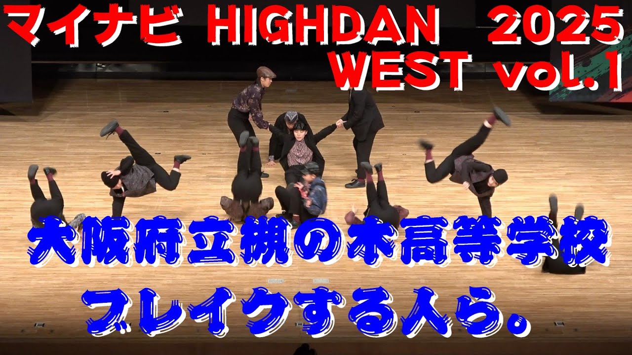 【大阪府立槻の木高等学校  ブレイクする人ら。】【マイナビHIGHDAN】