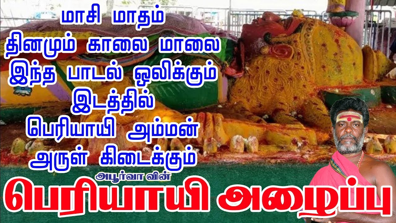 மாசி மாத  பெரியாயி அழைப்பு | Periyayi Alaippu | Apoorva Audio