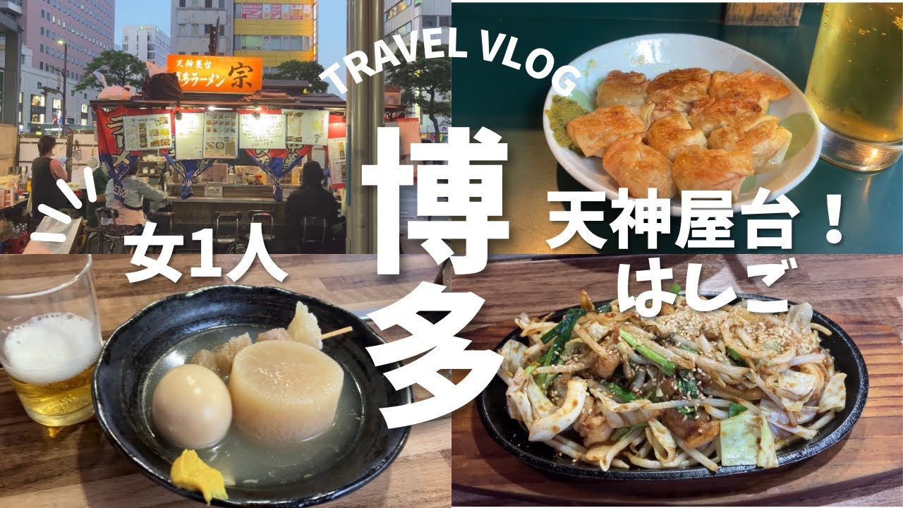 【博多屋台】天神屋台が美味しすぎて最高！鉄道ファンには最高のホテル泊！