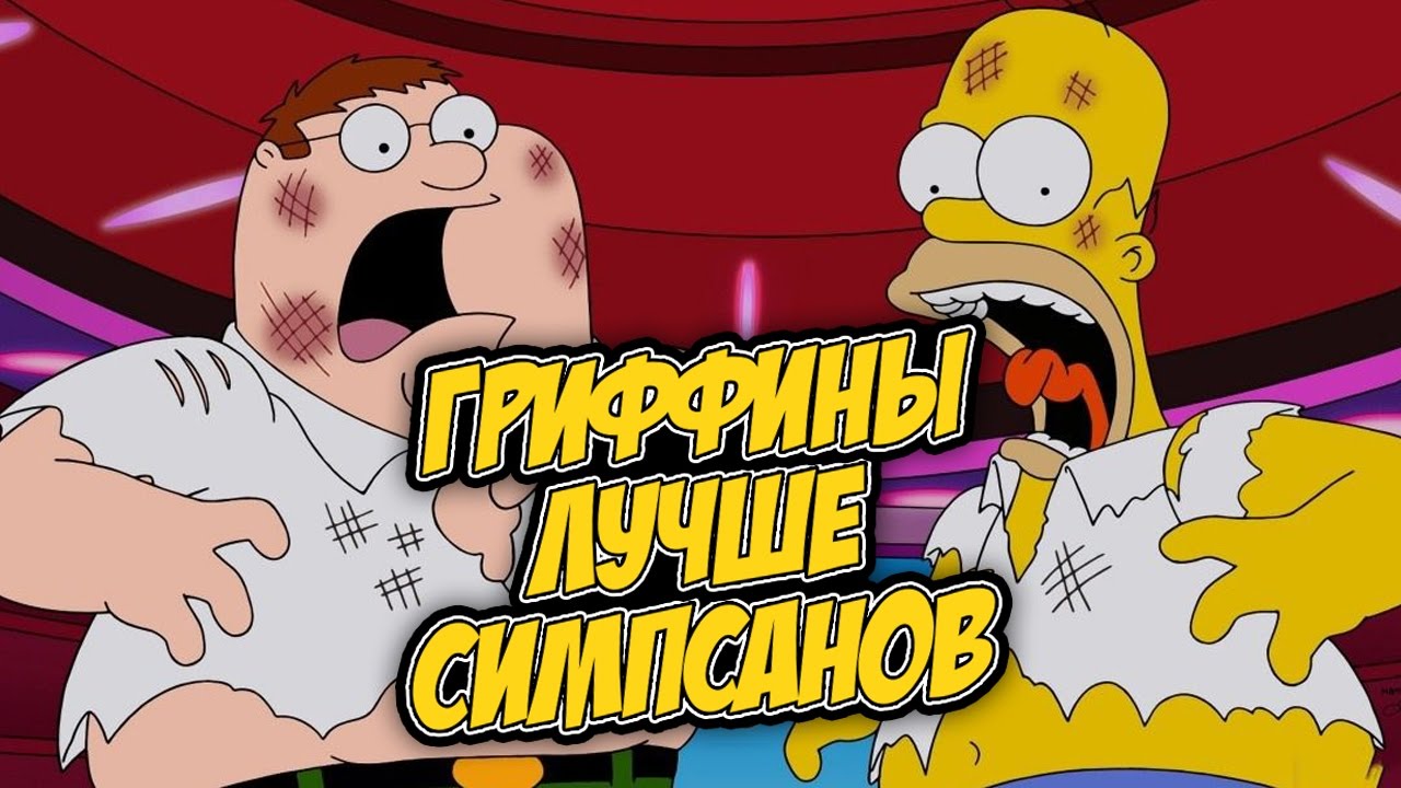 ГРИФФИНЫ ЛУЧШЕ СИМПСОНОВ ?