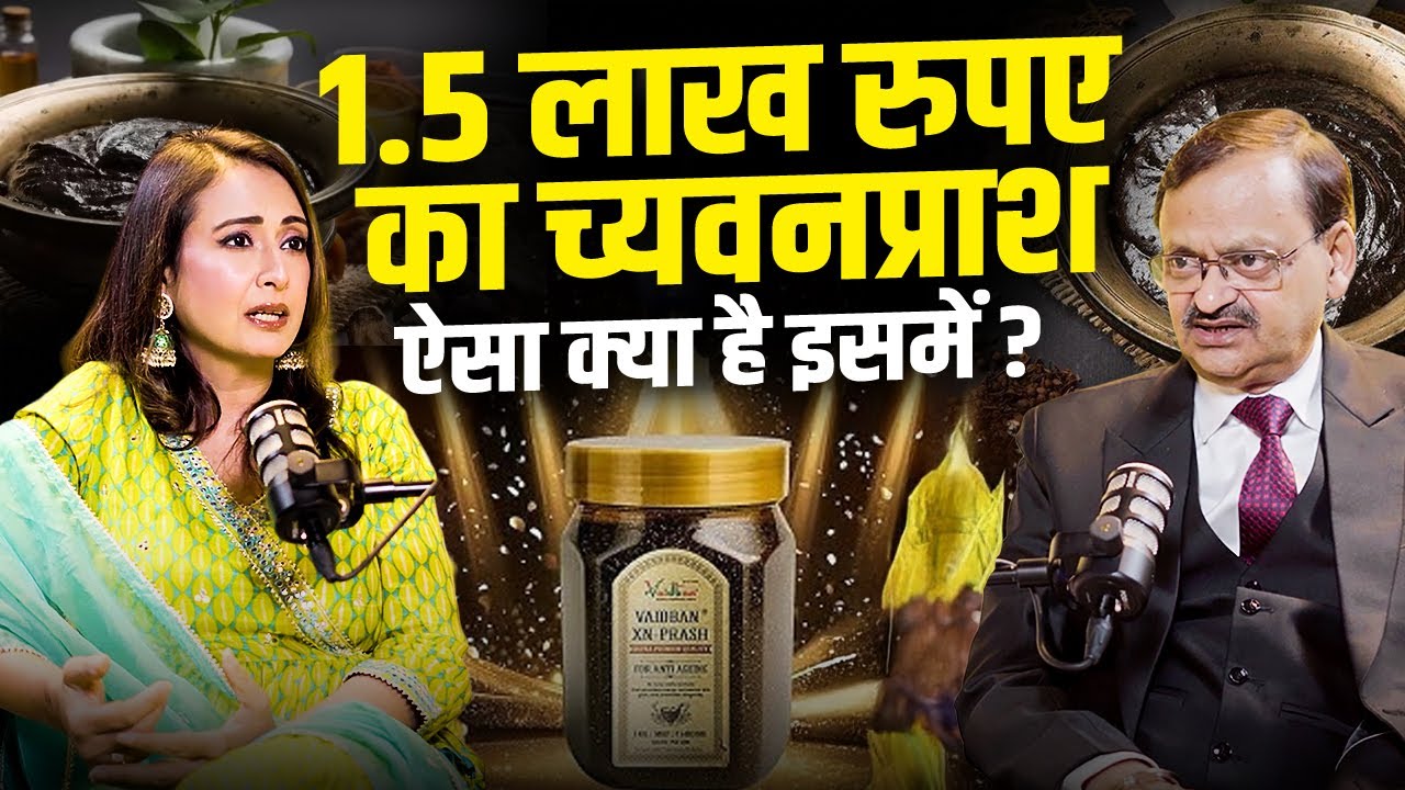 1.5 लाख रुपए का च्यवनप्राश ऐसा क्या है इसमें ? Subhash Goyal & Preeti Jhangiani