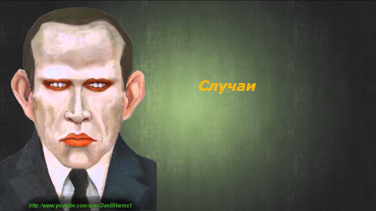 Даниил Хармс - Случаи