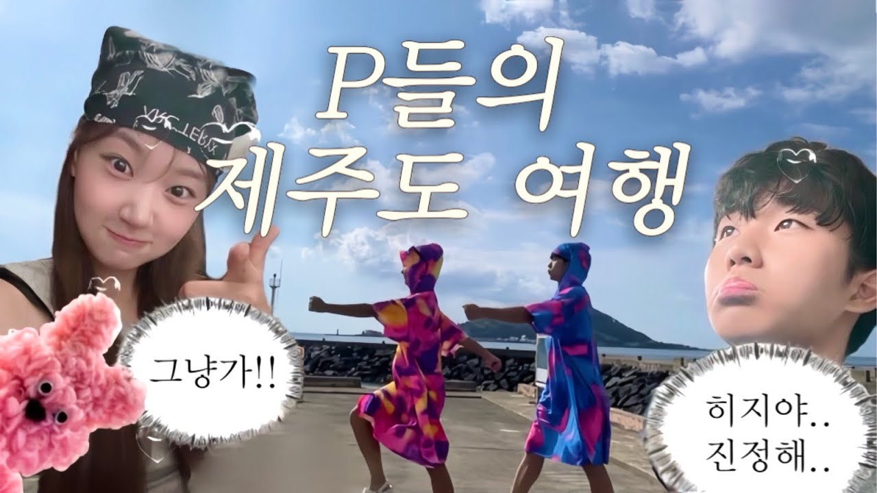 [ENG SUB] 평석뿐희지ㅣP들의 제주도 여행VLOG!!🍊ㅣ희지랑 첫 여행! 첫 비행!✈️ㅣ커플여행ㅣ바다수영🤿ㅣ제주 야시장ㅣ재미와 감기 둘 다 얻은 둘..🤧ㅣ노을 맛집 금오름🌅
