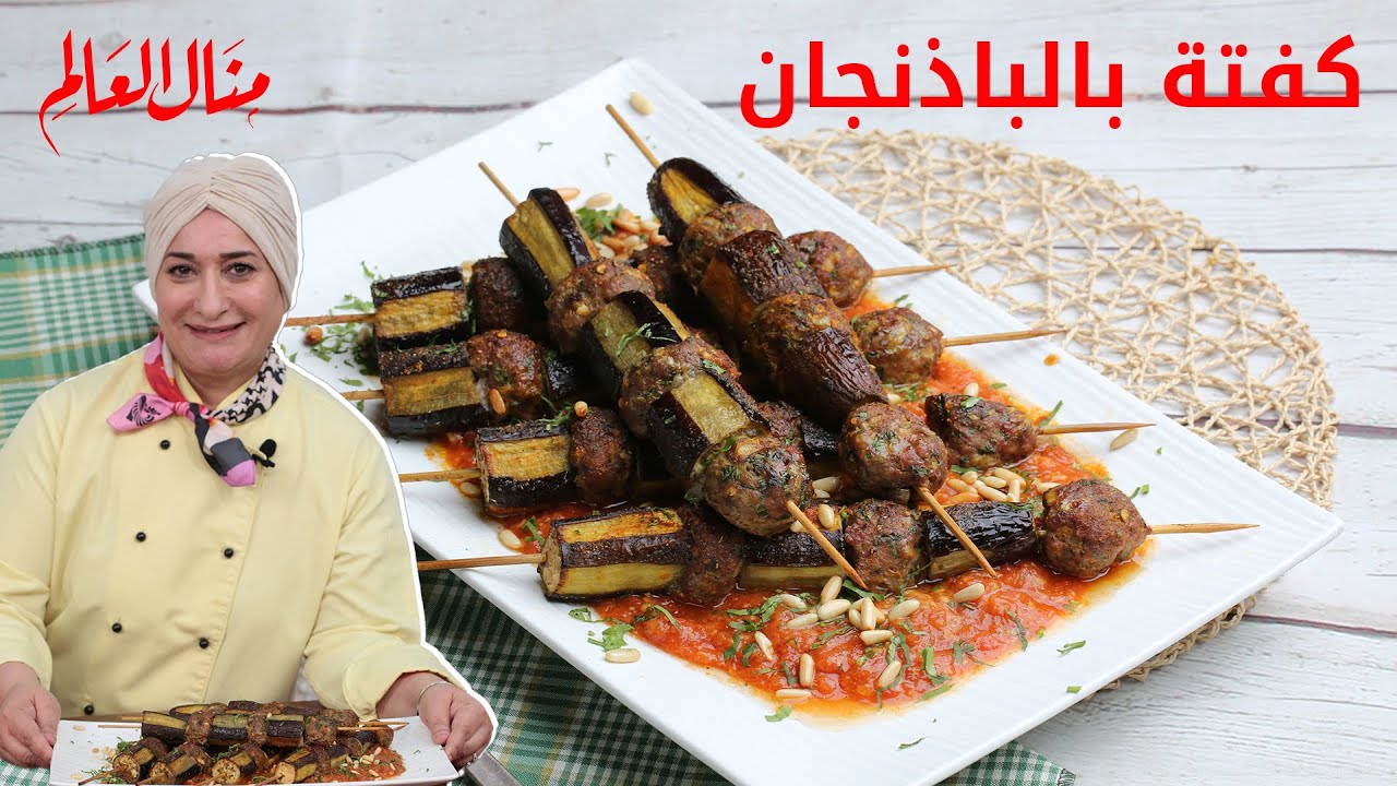 كفتة الباذنجان المشوية بالتتبيلة المميزة | منال العالم