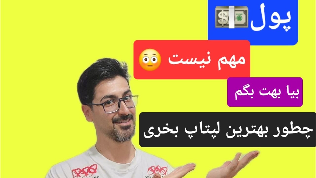 با توجه به بودجه ونوع استفاده خودت لپتاپ مورد نظرت رو انتخاب کن     choose according to your budget