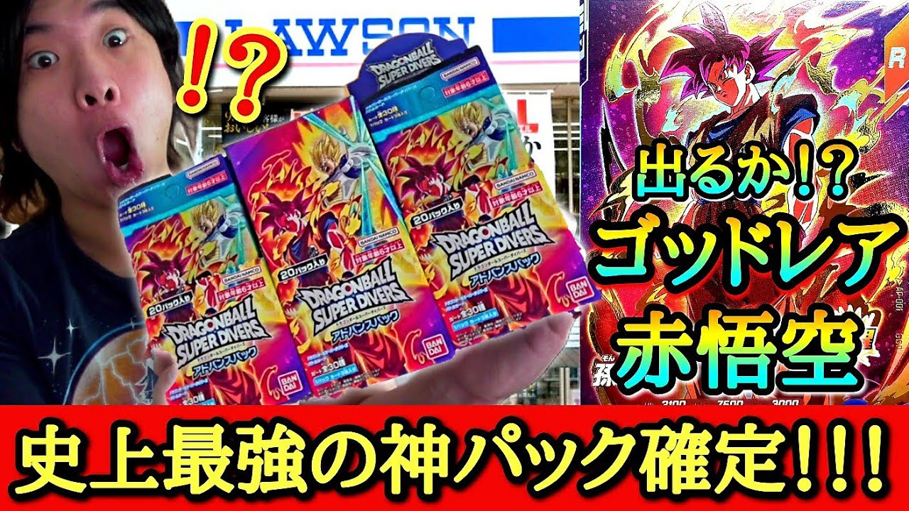 【転売×争奪戦】最強カードが大量封入のお祭りパックがヤバすぎる！！激レアのゴッド悟空を狙って大量開封したらぶち抜く事は出来るのか！？【ドラゴンボールダイバーズ アドバンスパック開封】