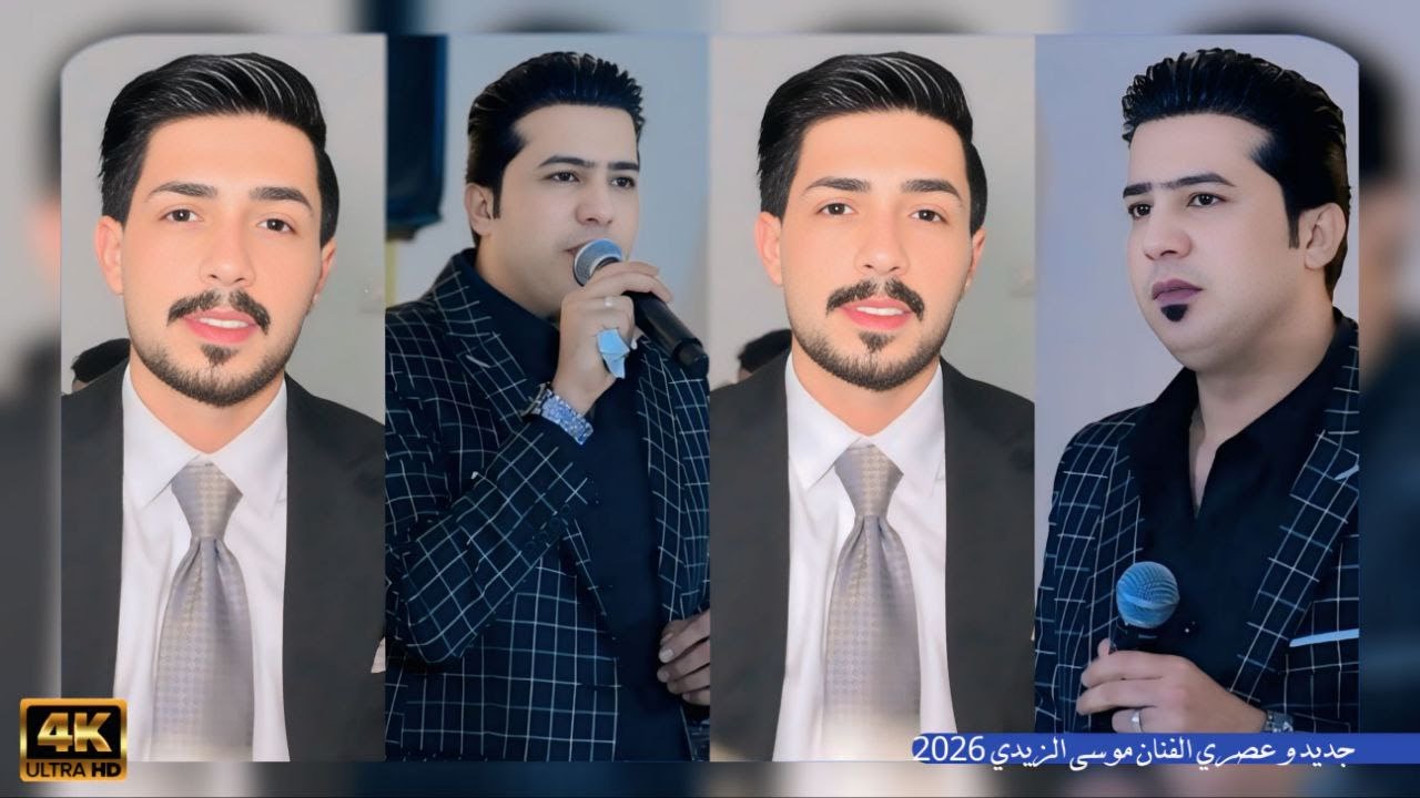 جديد و عصري الفنان موسى الزيدي 2026 // حفل زفاف علي خالد الدبيسي // المونتاج و التصوير حسين فالح
