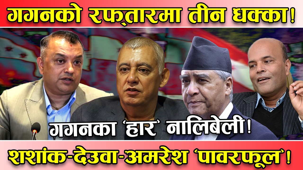 कहिल्यै नहार्ने गगनका तीन ठूला हार ! शशांक–देउवा–अमरेशसँगको मुकाविलामा फेल ! नालिबेली यस्तो !