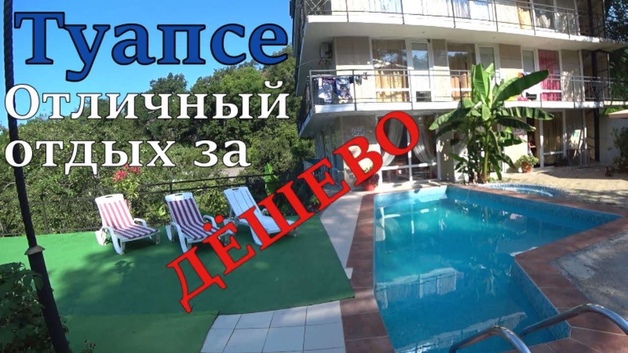Туапсе. Отличный отдых за дешево. Море, пляж, жильё, цены, прогулка. (Папа Может)