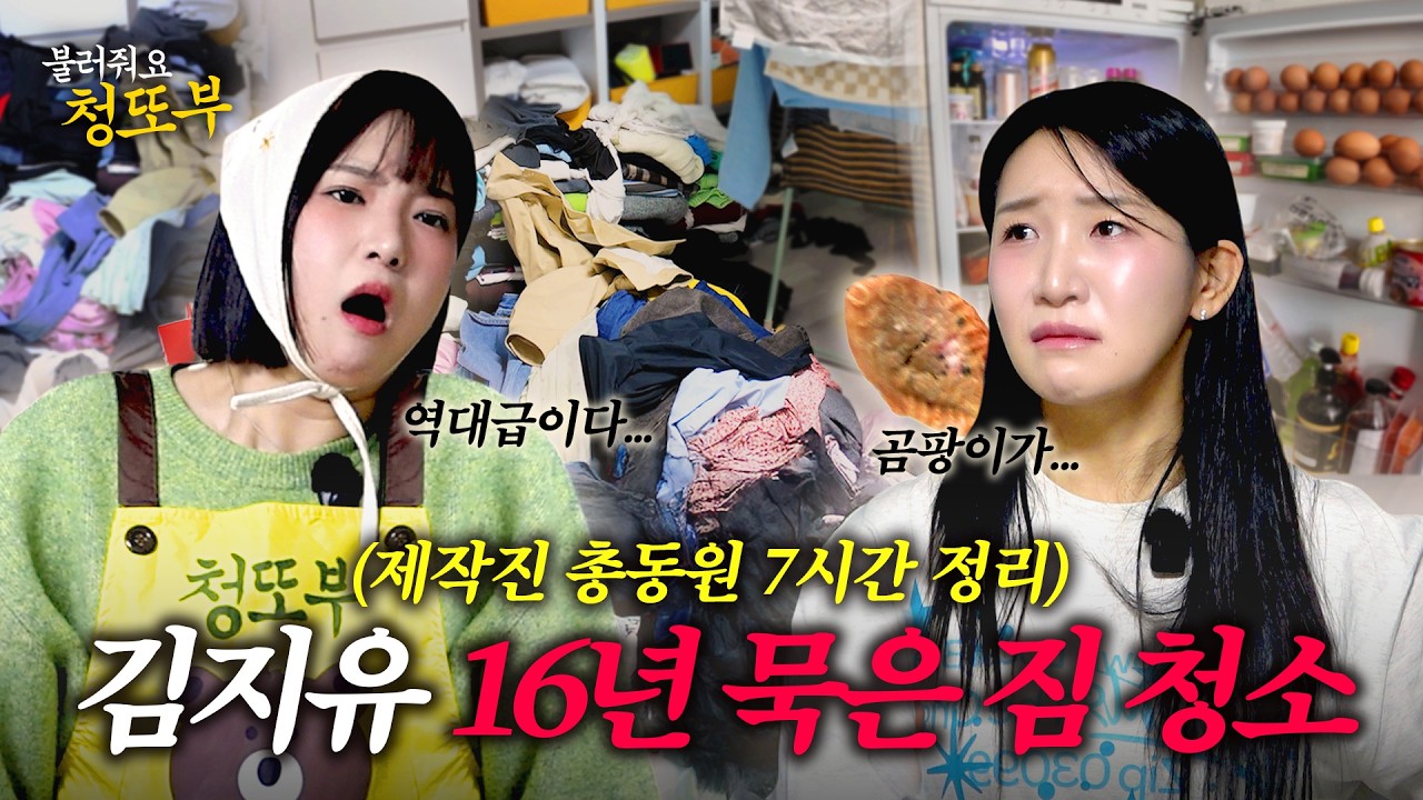 끝없이 나오는 옷과 묵은 짐의 지옥 | 김지유 잡동사니 방 청소🏠 | 청또부🧹