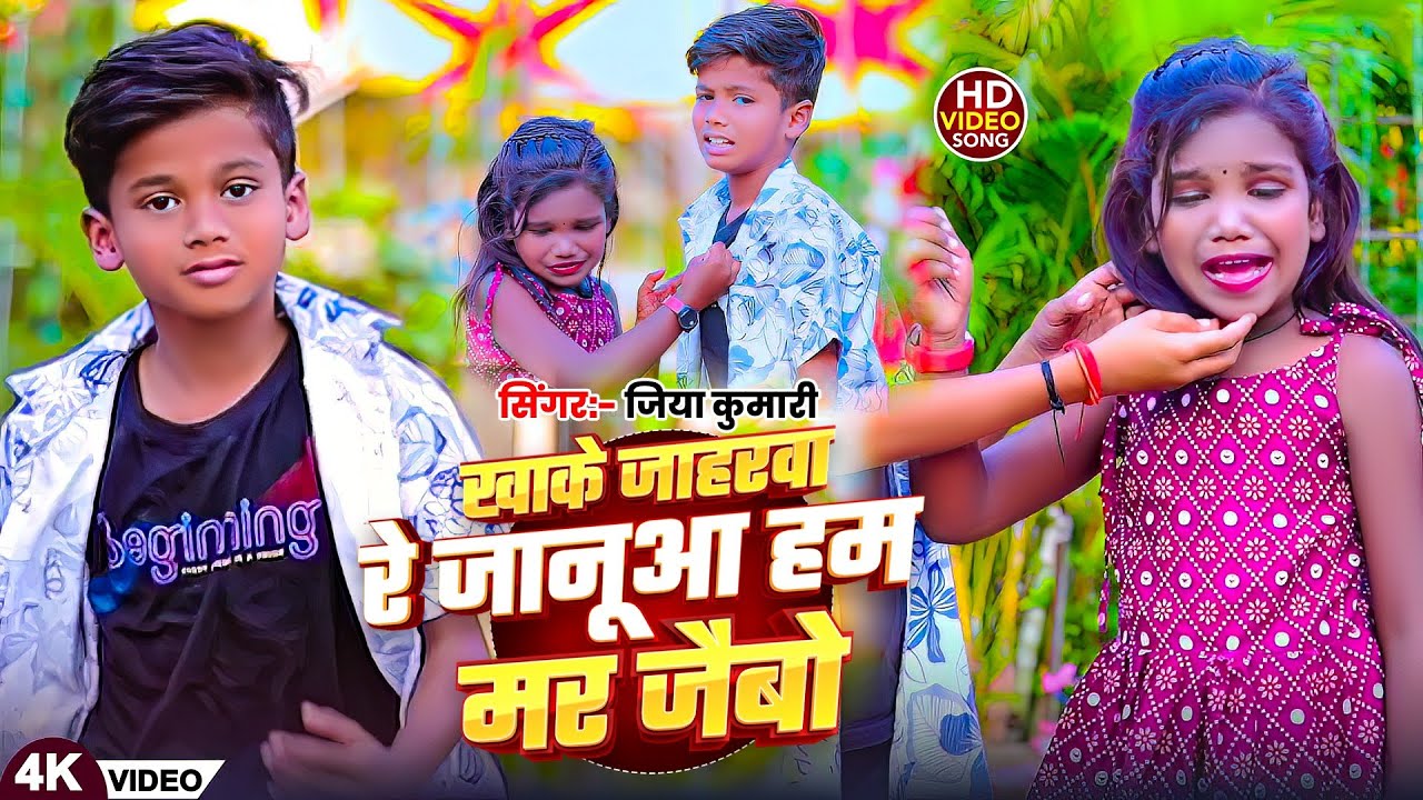 #Video - खाके जाहरवा रे जानुआ हम मार जैबो | #Jiya Kumari का एक और दर्दभरा मगही Song 2025 | #Maghi