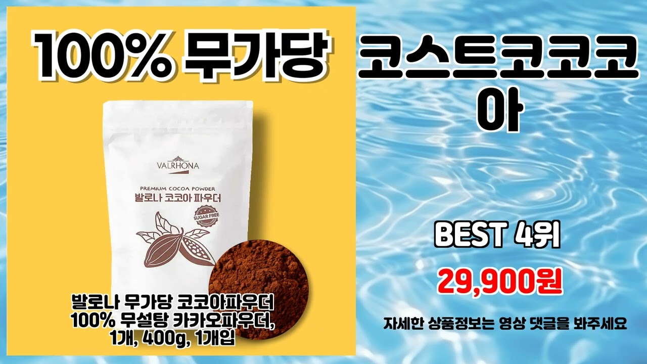 코스트코코코아 추천 | 한정 수량 서두르세요 | 한정 할인   | 구매 후기도 대박