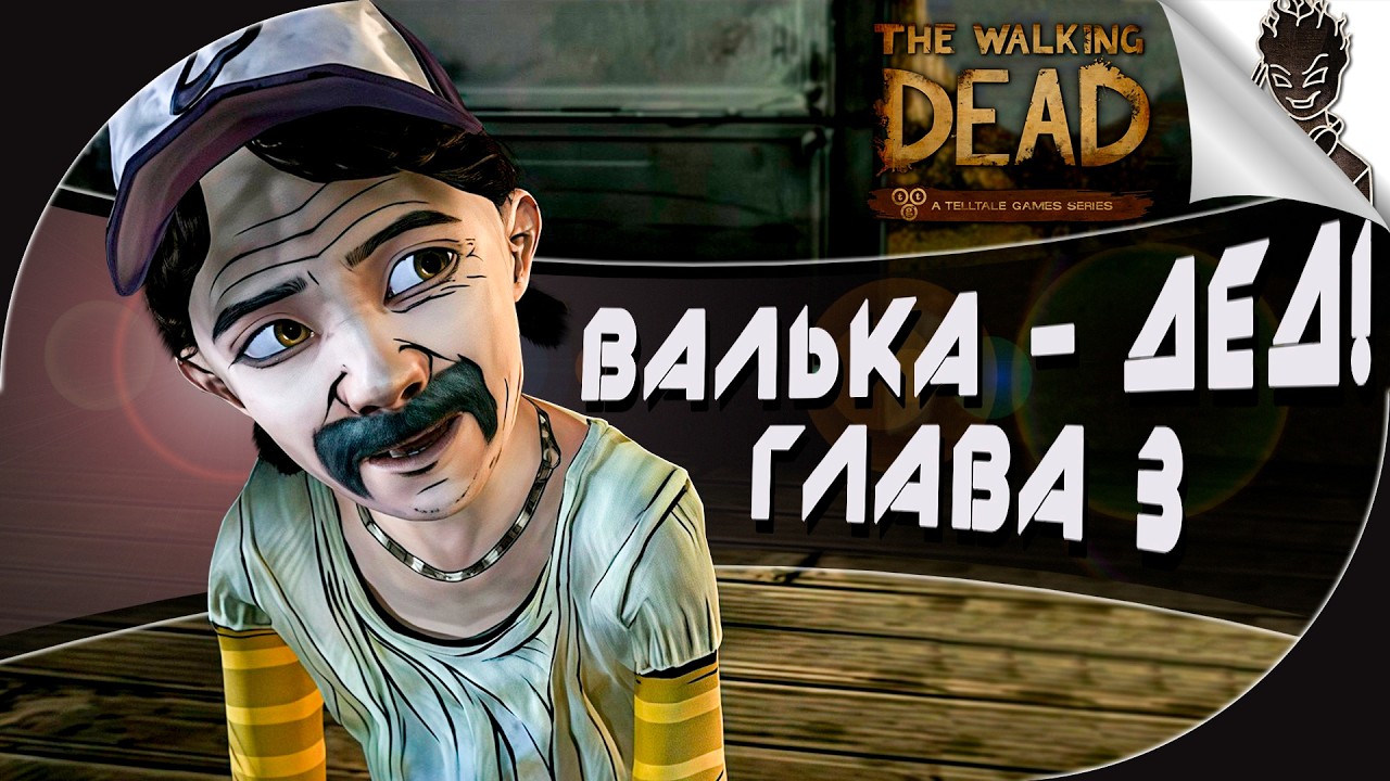 ДИКТОР ПРОХОДИТ  ➤ THE WALKING DEAD  ➤ ГЛАВА 3