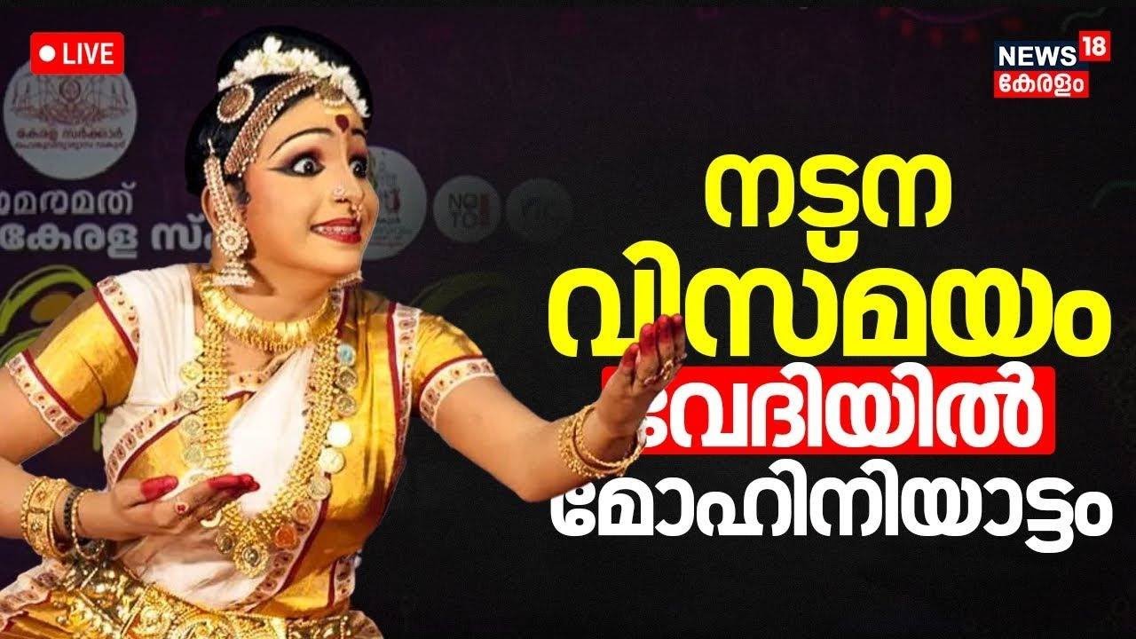Kerala School Kalolsavam 2026 LIVE | 65th State School Arts Festival | സ്കൂൾ കലോത്സവം | CM Pianrayi