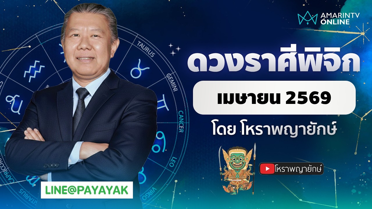 โหราพญายักษ์ ดวงรายเดือน ลัคนาราศีพิจิก เดือนเมษายน 2569
