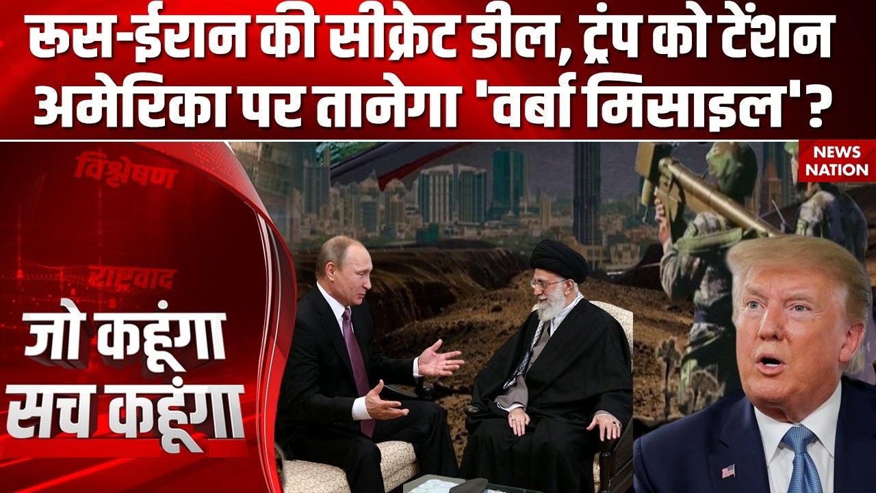 Iran Russia Weapons Deal: America पर ईरान दागेगा Verba Missile? Trump | Khamenei | World War