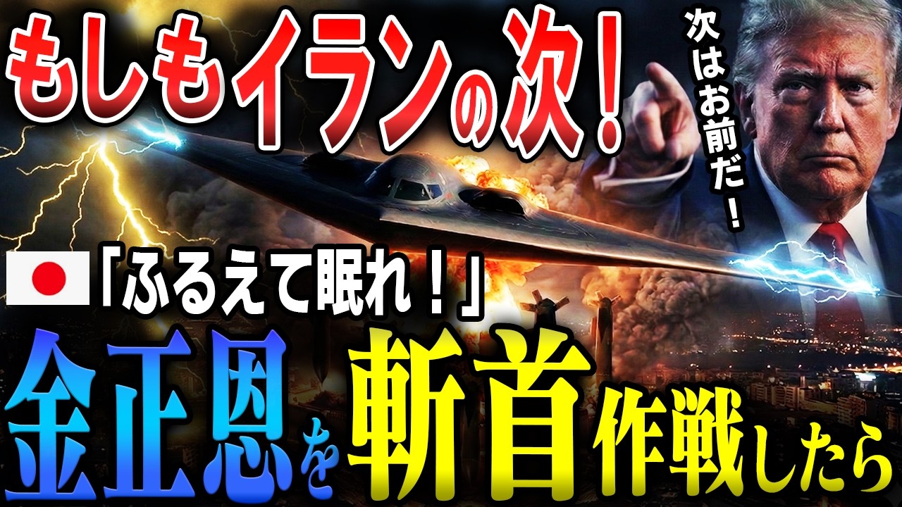 【イランの次はお前だ】もしもトランプが金正恩に斬首作戦をしたら！バンカーバスター最後通告「ふるえて眠れ！」北朝鮮崩壊シナリオ！日米vs北朝鮮【AIシミュレーション】